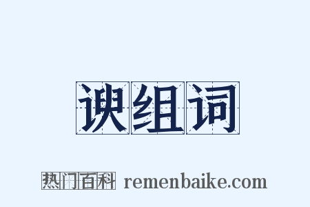 谀组词是什么意思的图片